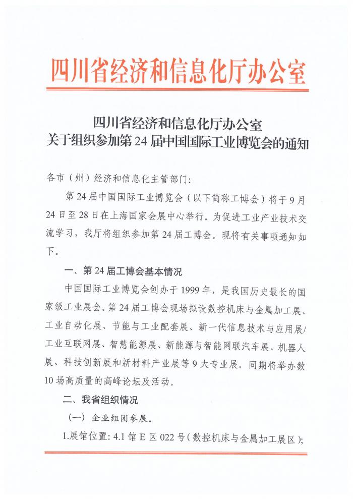 关于组织参加第24届中国国际工业博览会的通知_00.jpg