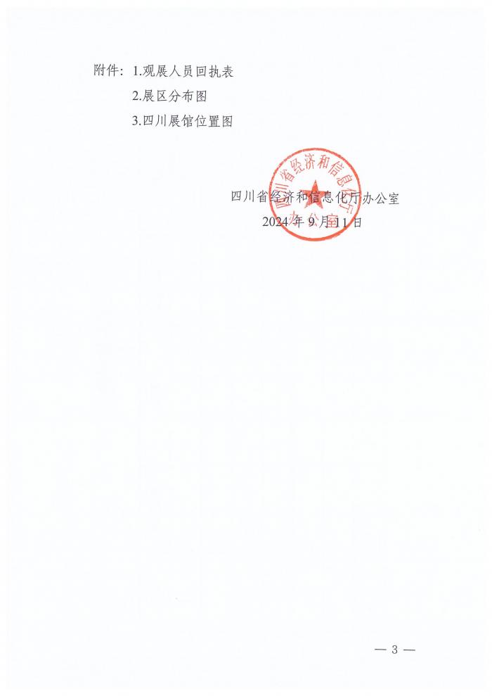 关于组织参加第24届中国国际工业博览会的通知_02.jpg