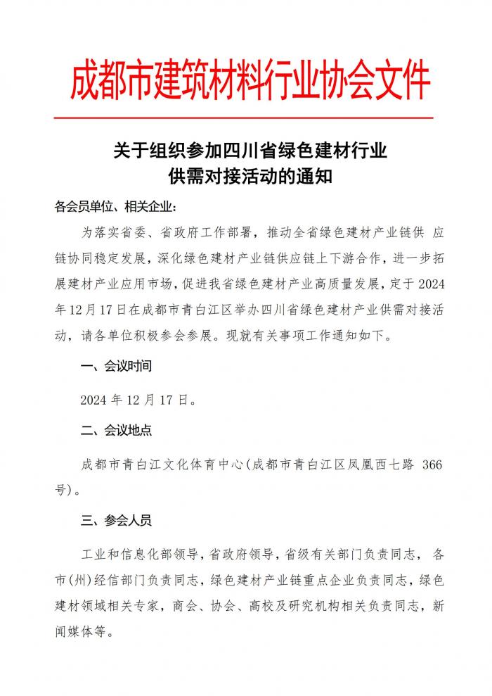 成材协关于组织参加四川省绿色建材行业供需对接活动的通知_00.jpg