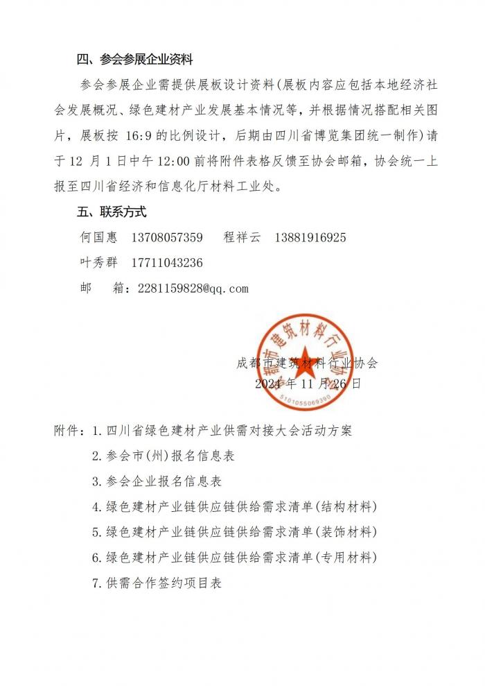 成材协关于组织参加四川省绿色建材行业供需对接活动的通知_01.jpg