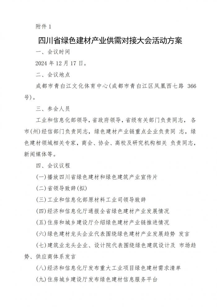 成材协关于组织参加四川省绿色建材行业供需对接活动的通知_02.jpg